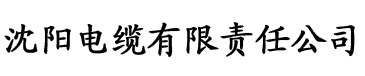 草莓社区电缆厂logo